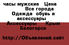 Cerruti часы мужские › Цена ­ 25 000 - Все города Одежда, обувь и аксессуары » Аксессуары   . Крым,Белогорск